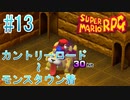 【実況】スーパーマリオRPGプレイ日記 part13【Switch版】