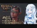 【バルダーズゲート3】雪さんとバルダーズ・ゲート3　Part5【VOICEVOX実況】