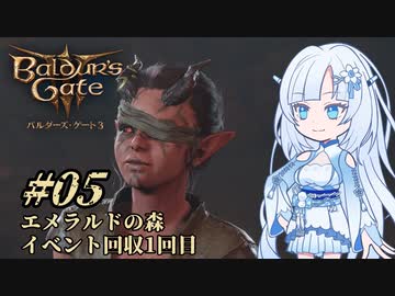 【バルダーズゲート3】雪さんとバルダーズ・ゲート3　Part5【VOICEVOX実況】