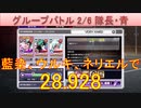 BLEACH ブレソル実況 part3121(グループバトル 2/6 隊長キラー・青　VERY HARD)