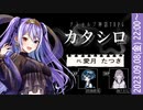 【クトゥルフ神話TRPG】カタシロ／KP_四海晴兎 PL_愛月たつき SKP_幽ケ谷るい【#愛月シロ】