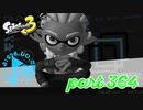 オルタナの地を大冒険！！【Splatoon3実況part364】