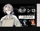 【クトゥルフ神話TRPG】カタシロ／KP_四海晴兎 PL_ 一詩憑白詰草 SKP_小狐あれい【#シロツメシロ】