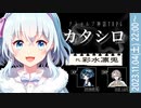 【クトゥルフ神話TRPG】カタシロ／KP_四海晴兎 PL_彩水凛兎 SKP_詩憑白詰草【#彩水シロ】