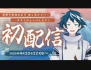 【初配信】初めまして！！ 一般オタクAです！【新人Vtuber】