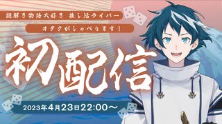 【初配信】初めまして！！ 一般オタクAです！【新人Vtuber】