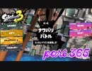 2023春 Fresh Seasonカタログレベル100を目指す！！【Splatoon3実況part365】