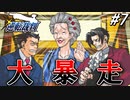 【実況】逆転伝説の始まり『GBA版 逆転裁判』 part7
