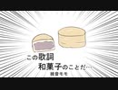 この歌詞和菓子のことだ…/桃音モモ【UTAUオリジナル曲】