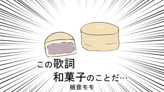 この歌詞和菓子のことだ…/桃音モモ【UTAUオリジナル曲】