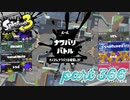 2023春 Fresh Seasonカタログレベル100を目指す！！【Splatoon3実況part366】