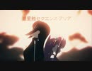 ぼっち・ざ・ろっく！× 滅星蝕セクエンス・アリア