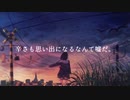 辛さも思い出になるなんて噓だ。/初音ミク