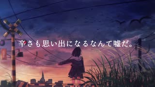 辛さも思い出になるなんて噓だ。/初音ミク