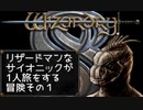 Wizardry8 トカゲ超能力者の孤独な戦い Part1