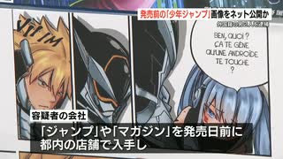 【外国人犯罪】発売前の「週刊少年ジャンプ」を違法にネット上に公開した外国人を逮捕