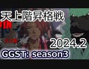 GGST_GI(s3)：ジオヴァーナ天上階チャレンジ＠2024.2 Giovanna Celestial challenge