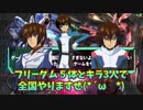アーセナルベース  フリーダム５体とキラ3人で全国！