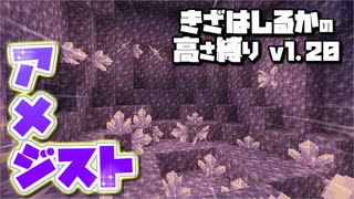 【Minecraft】きざはしるかの高さ縛りv1.20 第25話【ゆっくり実況】