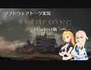 【ソフトウェアトーク実況】BLADESONG プレイテスト版初見プレイ【そら＆マキ】