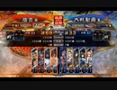 三国志大戦326　覇王帯の洗礼を受け続けた結果　（DIEジェスト付き編集）