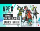 エーペックスレジェンズ: ブレイクアウトローンチトレーラー/Breakout Launch Trailer【日本語吹き替え版】【スーパーレジェンド】【APEX LEGENDS/エーペックスレジェンズ】