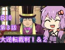 【大逆転裁判１＆２】ゆかりのドタバタ裁判劇 第３話 1/5　♯１０【ボイスロイド実況】