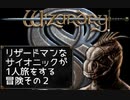 Wizardry8 トカゲ超能力者の孤独な戦い Part2