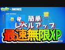 【フォートナイト】海外最速無限XPマップで簡単レベルアップ【クリサポ　ギフト企画】　VOICEVOX:ずんだもん