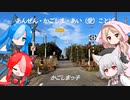 小夜・ミコ・アル・ビィが歌う「あんぜん・かごしま・あい（愛）ことば」