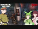 【Sniper Elite5】アウセンチクなきりたん #7-5【VOICEROID】【VOICEVOX】