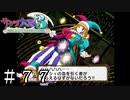 パリシィの血【サクラ大戦３】＃７７
