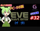 【PC98】EVE_burst_error_小次郎編#32【VOICEROID遊劇場】