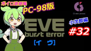 【PC98】EVE_burst_error_小次郎編#32【VOICEROID遊劇場】