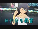 日刊 我那覇響 第3821号 「THE IDOLM@STER」