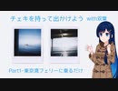 双葉とチェキを持って出かけようPart1