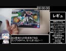 【ガンプラRTA】EGビルドストライクエクシードギャラクシー+他【35:40.75】