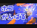 【スプラ3】ガチホコがんばります（キワメルトゥーン #292）