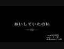 【CHACO】あいしていたのに【UTAUカバー】