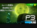 【P3R】ネタバレ注意な自由気ままに実況プレイPart13