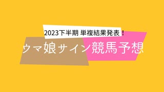 ウマ娘サイン馬券で競馬予想：2023年下半期総集編