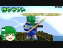 【Minecraft】侍クラフト ～お侍様と従者が行く異世界攻略～ -part0- [ゆっくり実況]