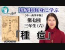 初等科修身に学ぶ(中・高学年版)第７回「三年生(六)「種 痘」」葛城奈海 AJER2024.2.6(1)