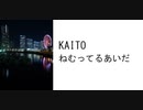 【KAITO】ねむってるあいだ【オリジナル】