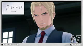 【アナザーコード　２つの記憶】＃７　パパとの決別