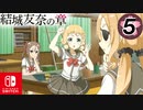 【CS版ゆゆゆい】結城友奈の章 第5話 日常1 「 ジェスチャーで！」