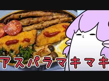 ニート卒業偽りの弁当日記1/22~1/26【アスパラ肉巻き＋α】