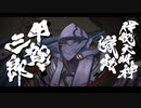 Fate/Samurai Remnant 実況part46