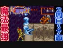 【超魔界村】真エンディング目指して初見実況プレイ【SFC】Part7