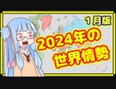 【1月】カオスな2024年の世界情勢振り返り【A.I.VOICE解説】